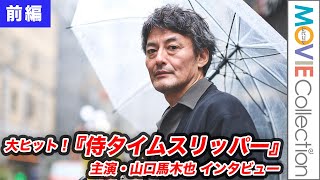 【侍タイムスリッパー】主演・山口馬木也が語った大ヒットへの戸惑い（インタビュー前編）