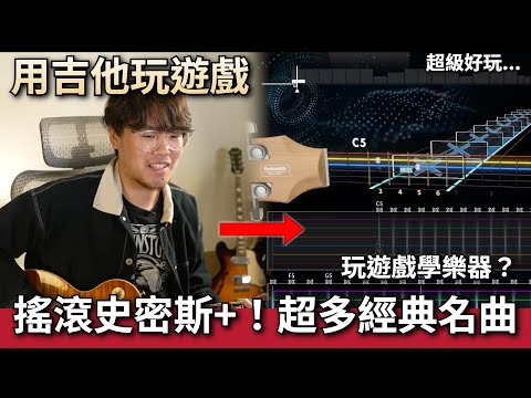 用真的電吉他玩遊戲！超多知名經典歌曲｜還可以學吉他、鋼琴？｜Rocksmith搖滾史密斯+