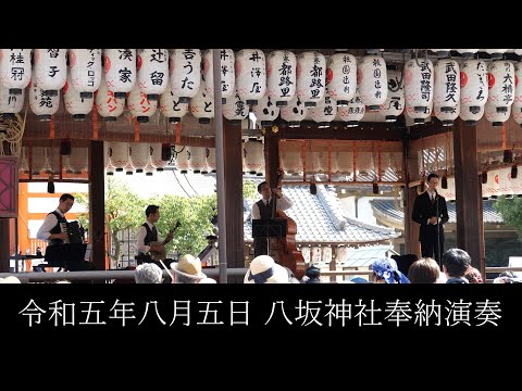 東京大衆歌謡楽団 令和五年八月五日 八坂神社 奉納演奏 第二部