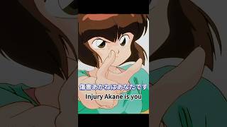 傷害あかねはあなたです Injury Akane is you (らんま1/2)(Ranma12)