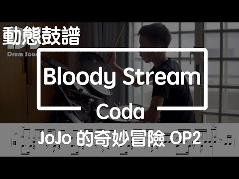 鼓譜【學生系列】 Bloody Stream Coda | JoJo's Bizarre Adventure OP2 | Drum Cover by 愷軒 動態鼓譜