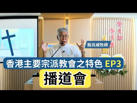 香港主要宗派教會之特色課程 - 播道會 第三課 殷兆威牧師 EP3