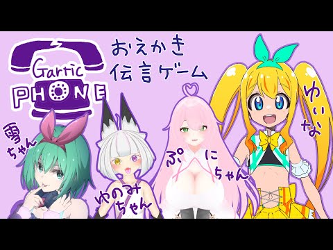 コラボ【Gartic Phone】ガーティックフォン【夢逆ゆいな】YuinaYumesaka