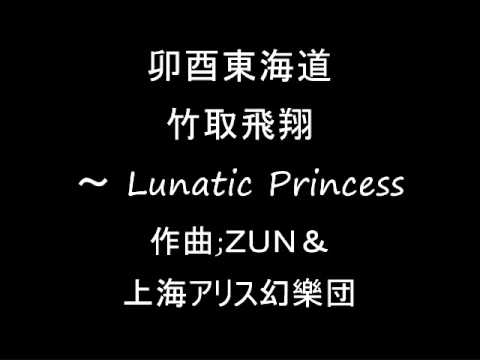 卯酉東海道 竹取飛翔 ～ Lunatic Princess