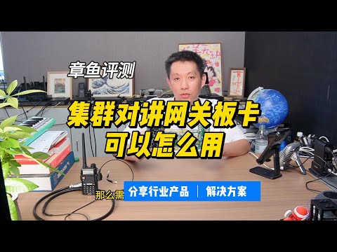 集群对讲网关板卡可以干什么？