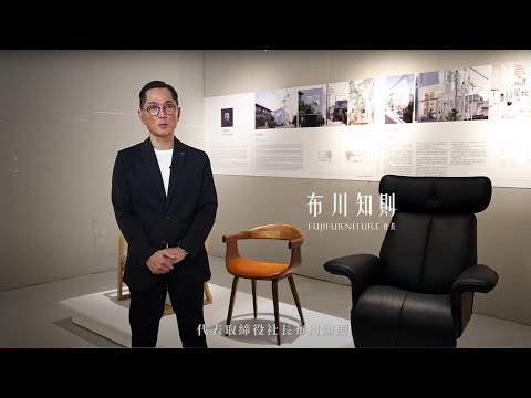 紐約家具設計中心SEEU 設計師之夜-特設展【FUJI FURNITURE】日本家具 實木家具Fuji Furniture 社長布川知則 1min 親自開箱日本品牌家具