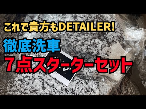 これで貴方もDETAILER！初心者のための徹底洗車スターターセット販売開始します！