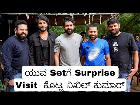 Nikhil Kumar Visit Yuva Movie Set| ನಿಖಿಲ್ ಕುಮಾರ್ ಯುವ ಚಿತ್ರೀಕರಣ ಸೆಟ್ಗೆ ಭೇಟಿ ಕೊಟ್ಟ Exclusive ವಿಡಿಯೋ