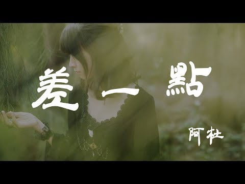 差一點 - 阿杜 - 『超高无损音質』【動態歌詞Lyrics】