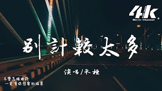 承桓 - 別計較太多『你應該怎麼快樂就要怎麼過，人生劇本是你已提前選好的。』【高音質|動態歌詞Lyrics】♫