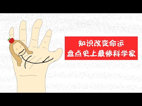 知识改变命运：盘点史上最惨科学家