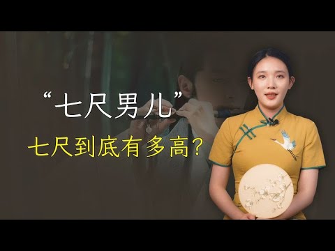 古人常说“七尺男儿”，七尺究竟有多高？你达标了吗