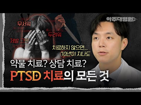 😞 PTSD, 혼자서 꾹 참으면 괜찮아질까? 정신과 교수가 알려주는 PTSD 치료의 모든 것 | 정신건강의학과 조용혁 교수 [아주대병원TV]