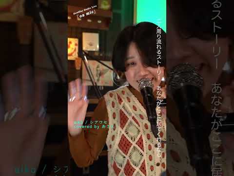 #Shorts 「#シアワセ」 #aiko #coversong #2bc  / on mic