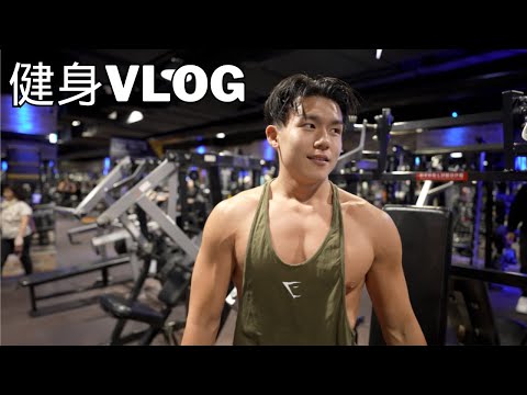 一個月沒健身的健身vlog