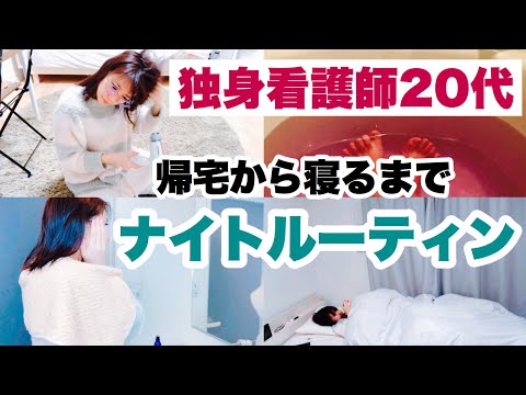 独身看護師の帰宅から寝るまでのナイトルーティン【night routine】