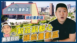 【賞屋說說】☛新莊重劃區 | 區域分析 | 副都心 | 頭前 | AU商城 | 機捷 | 斷層帶!?!?☚