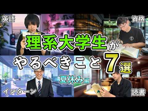 【夏休みの過ごし方】理系大学生のこの夏やるべきこと7選【今すぐやって！】