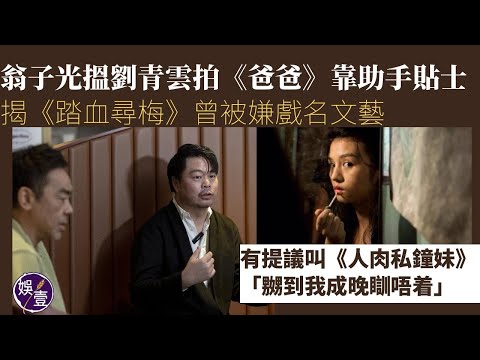 翁子光搵劉青雲拍《爸爸》靠助手貼士丨揭《踏血尋梅》曾被嫌戲名文藝 有提議叫《人肉私鐘妹》：嬲到我成晚瞓唔着（#翁子光 #爸爸 #娛壹）