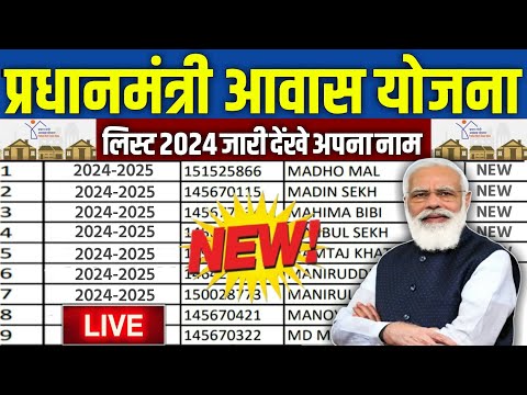 🏠 PM आवास योजना Final List Download 2024 | pradhan mantri awas yojana 2024 | pm awas yojana 2024