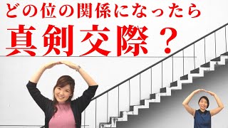 【婚活相談】どの位の関係になったら真剣交際に進めるのでしょうか？目安を教えてください。