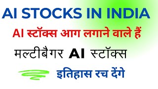 AI Stocks In India 🔴 इतिहास रच देंगे 🔴मल्टीबैगर AI स्टॉक 🔴HCL Tech 🔴Oracle Financial  🔴TATA Elxsi