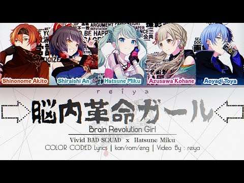 [GAME SIZE] Brain Revolution Gir/l脳内革命ガール ― Vivid BAD SQUAD × 初音ミク | COLOR CODED Lyrics[kan/rom/eng]