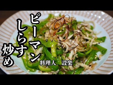 シャキシャキ感がたまらない【ピーマンとしらす炒め】の作り方