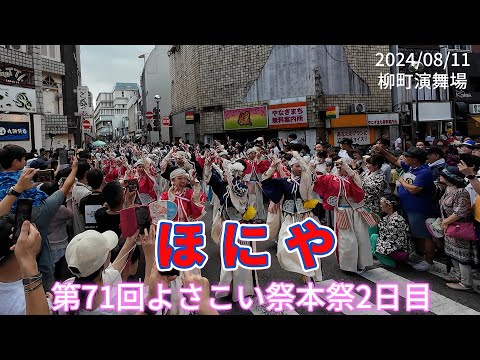 ほにや　2024/08/11　第71回よさこい祭り本祭2日目　柳町演舞場(4K)