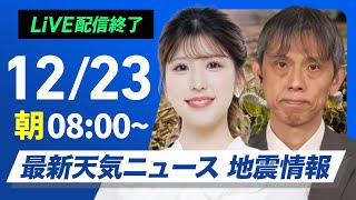 【ライブ】最新天気ニュース・地震情報 2024年12月23日(月)／日本海側は大雪警戒　関東など冬晴れで寒い＜ウェザーニュースLiVEサンシャイン・小林 李衣奈／芳野 達郎＞