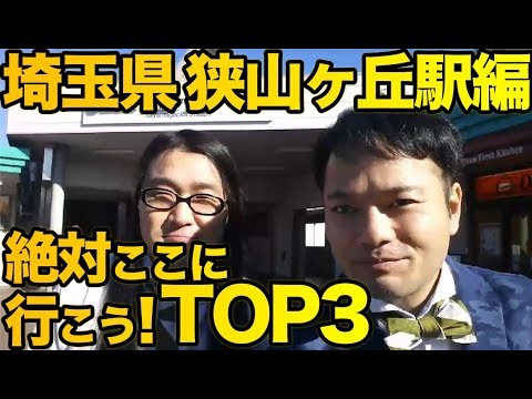 衝撃！『この街に行ったらここに行こう！絶対オススメベスト３』埼玉県狭山ヶ丘駅編　　[ 西武] [  最新] [  ニュース] [  おすすめ] [  ランキング] [ 鉄道]