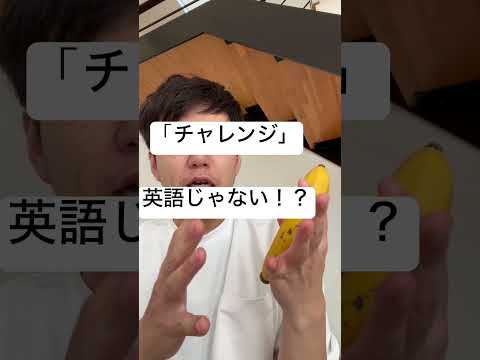 チャレンジは英語じゃない！？