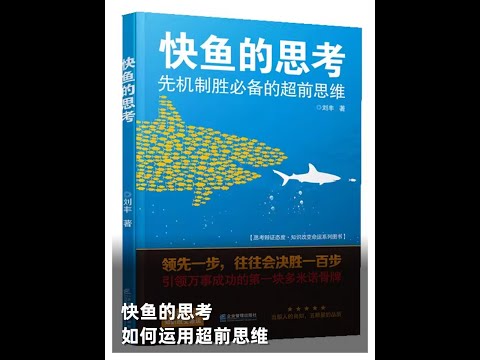 快鱼的思考如何运用超前思维