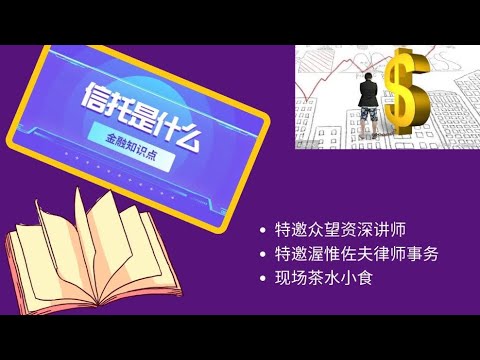 财务知识分享🔥信托是什么🔥特邀众望资深讲师🔥特邀渥惟佐夫律师事务🔥现场茶水小食🔥