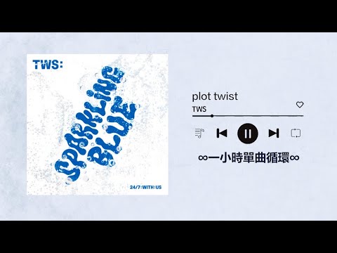 TWS《plot twist첫 만남은 계획대로 되지 않아》｜♾️一小時單曲循環播放1 Hour Loop♾️｜신유 도훈 영재 한진 지훈 경민｜HYBE PLEDIS