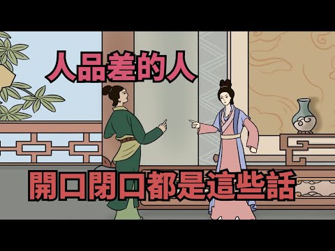 人品差的人，開口閉口都是這些話，一定不要深交【諸子國學】#國學#為人處世#識人術#交往#生活經驗