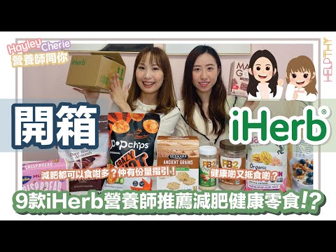 營養師Hayley開箱｜9款iHerb營養師推薦健康減肥零食🔥減肥想食零食可以揀呢啲😋✨每款仲有份量貼士話你知💛