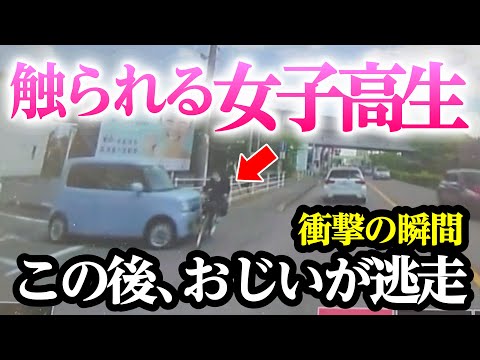 女子高生がおじいに触られた結果、最高にスカッとする映像も 【閲覧注意】交通事故・危険運転 衝撃の瞬間【355】