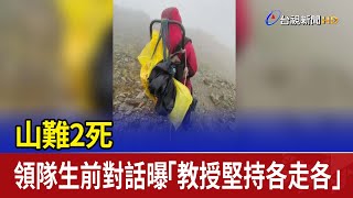 山難2死 領隊生前對話曝「教授堅持各走各」