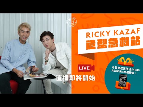 / 停到4月20號點算好❓RICKYKAZAF造型急救站直播vol.3 同樣送出$4800改造機會‼️/