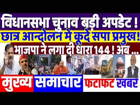 UP BY ELECTION 2024: छात्रो ने समर्थन में कूदा INDIA नेतृत्व ! modi news, JMM,  akhilesh, tejashwi