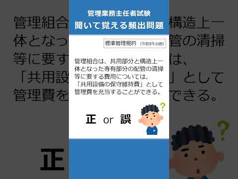 管理業務主任者の試験対策！聞いて覚える頻出問題82  #Shorts