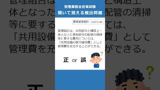 管理業務主任者の試験対策！聞いて覚える頻出問題82  #Shorts