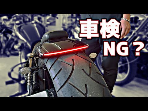 【ドラックスター】カスタムテールランプは車検通る？通らない？