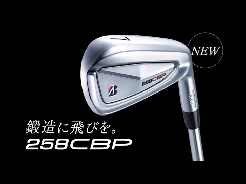 ブリヂストン最新アイアン【258CBP】CM ｜ 2025年3月7日発売