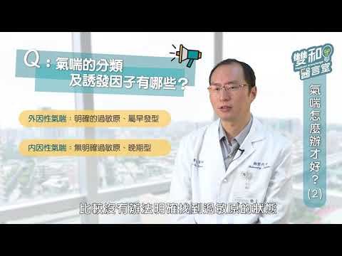 雙和醫言堂 認識氣喘 PART-1