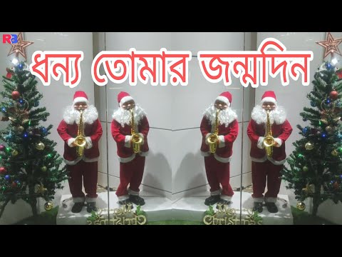 ধন্য তোমার জন্মদিন | Dhonno Tomar Jonmodin | #বড়দিন  #newchristmassong #newchristiansong