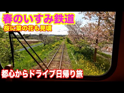 Isumi Railway Drive Day Trip in Spring, Relaxed by the Retro Atmosphere!