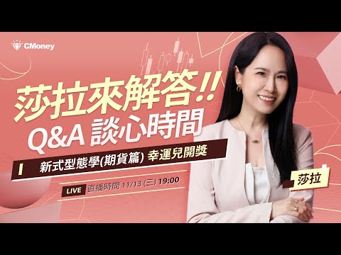 莎拉來解答Q&A 談心時間！新式型態學(期貨篇) 幸運兒開獎