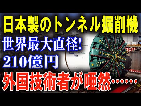 衝撃！ 日立造船、世界最大のトンネル掘削機を開発！世界が注目